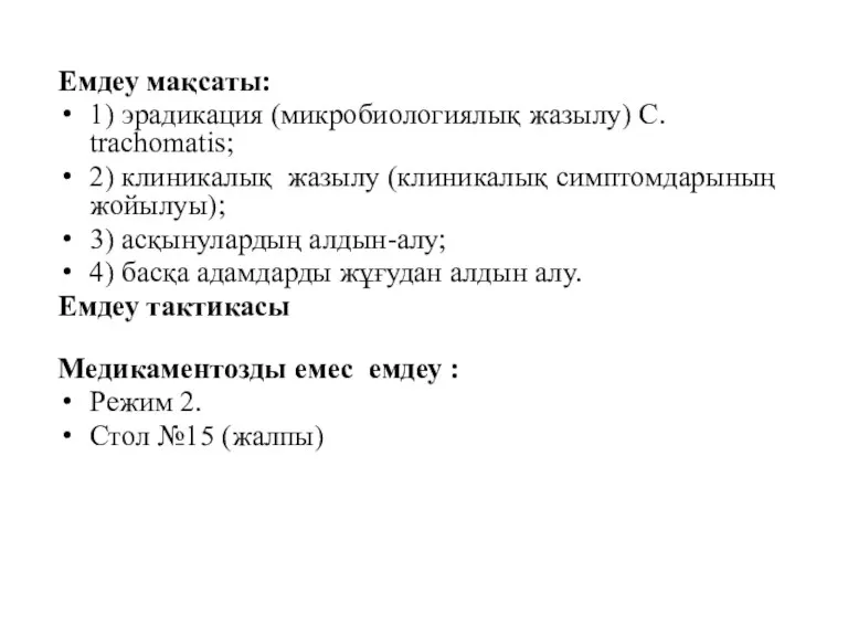 Емдеу мақсаты: 1) эрадикация (микробиологиялық жазылу) C. trachomatis; 2) клиникалық жазылу (клиникалық