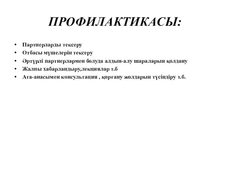 ПРОФИЛАКТИКАСЫ: Партнерларды тексеру Отбасы мүшелерін тексеру Әртүрлі партнерлармен болуда алдын-алу шараларын қолдану