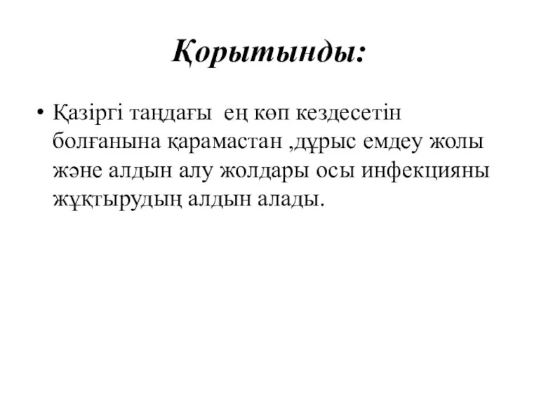 Қорытынды: Қазіргі таңдағы ең көп кездесетін болғанына қарамастан ,дұрыс емдеу жолы және