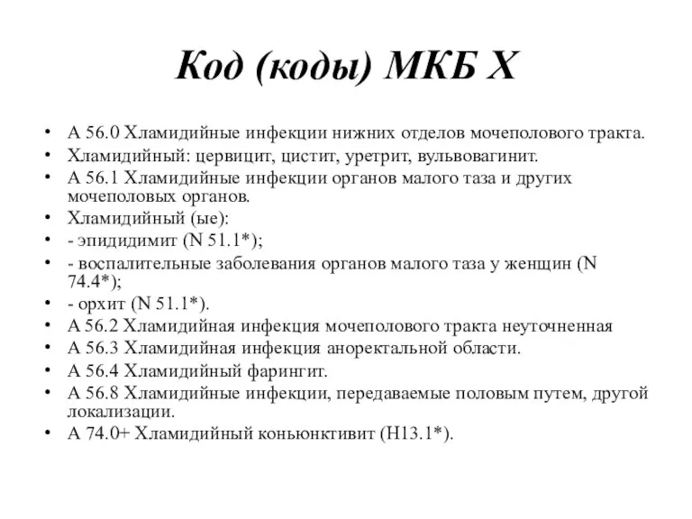 Код (коды) МКБ Х А 56.0 Хламидийные инфекции нижних отделов мочеполового тракта.