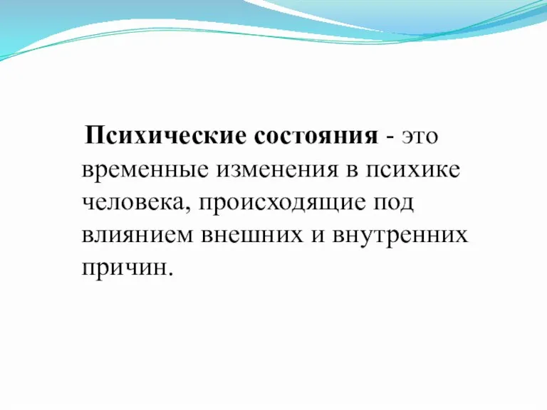 Психические состояния - это временные изменения в психике человека, происходящие под влиянием внешних и внутренних причин.