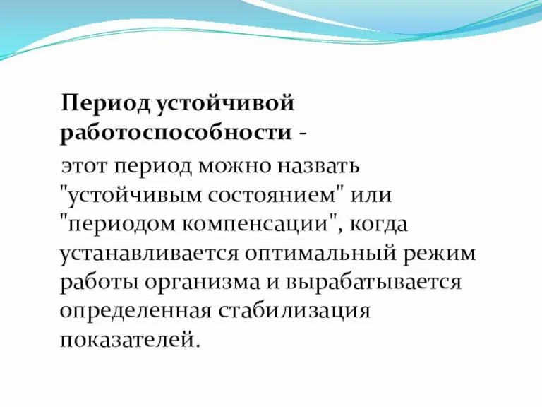 Период устойчивой работоспособности - этот период можно назвать "устойчивым состоянием" или "периодом