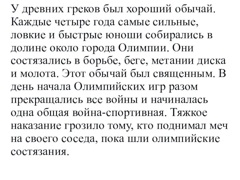 У древних греков был хороший обычай. Каждые четыре года самые сильные, ловкие