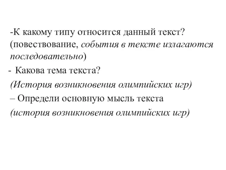 -К какому типу относится данный текст? (повествование, события в тексте излагаются последовательно)