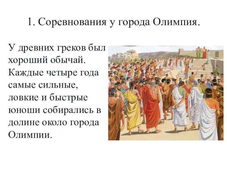 1. Соревнования у города Олимпия. У древних греков был хороший обычай. Каждые