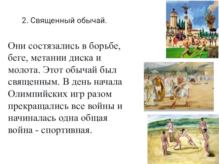 2. Священный обычай. Они состязались в борьбе, беге, метании диска и молота.