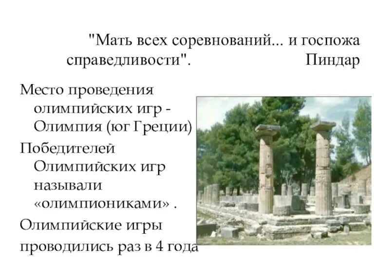 "Мать всех соревнований... и госпожа справедливости". Пиндар Место проведения олимпийских игр -