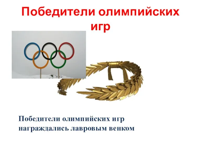 Победители олимпийских игр Победители олимпийских игр награждались лавровым венком