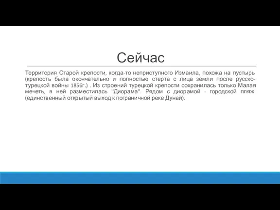 Сейчас Территория Старой крепости, когда-то неприступного Измаила, похожа на пустырь (крепость была