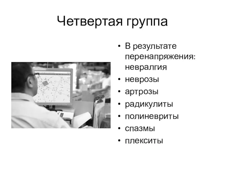 Четвертая группа В результате перенапряжения: невралгия неврозы артрозы радикулиты полиневриты спазмы плекситы