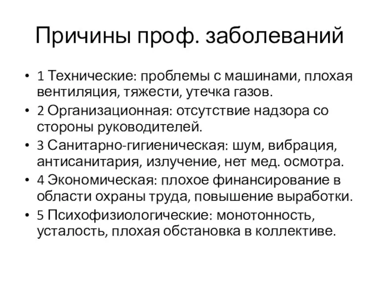 Причины проф. заболеваний 1 Технические: проблемы с машинами, плохая вентиляция, тяжести, утечка