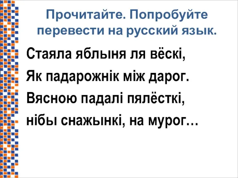 Прочитайте. Попробуйте перевести на русский язык. Стаяла яблыня ля вёскi, Як падарожнiк