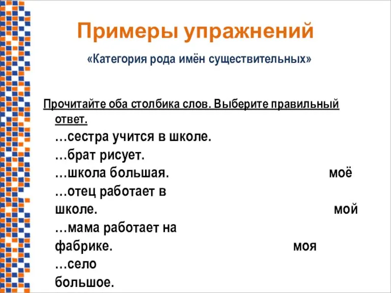 Примеры упражнений «Категория рода имён существительных» Прочитайте оба столбика слов. Выберите правильный