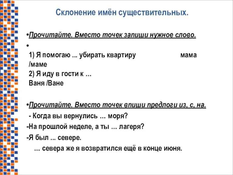 Склонение имён существительных. Прочитайте. Вместо точек запиши нужное слово. 1) Я помогаю