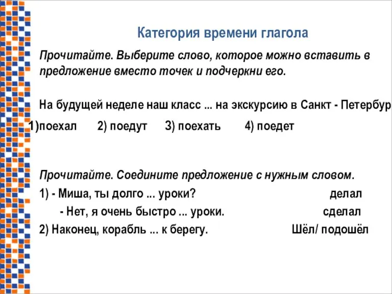 Категория времени глагола Прочитайте. Выберите слово, которое можно вставить в предложение вместо