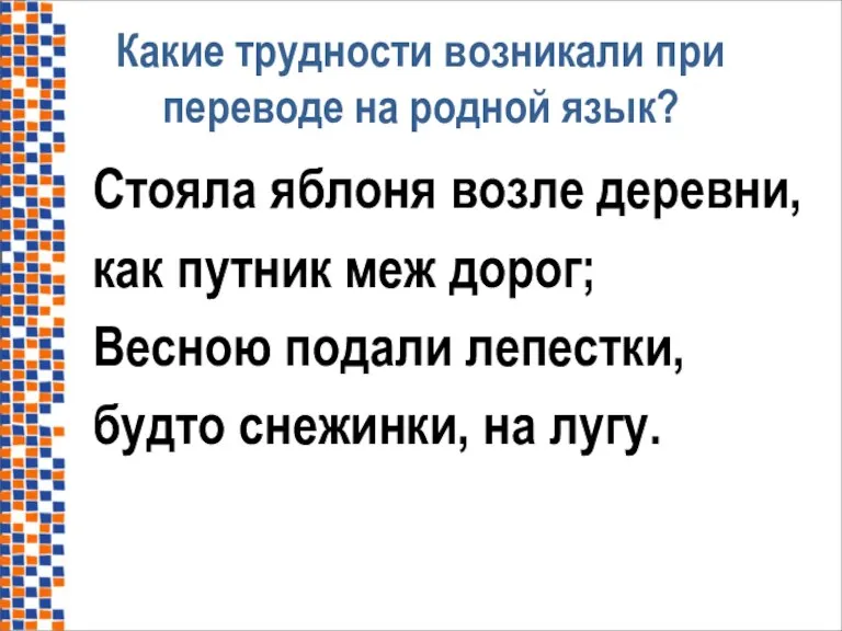 Какие трудности возникали при переводе на родной язык? Стояла яблоня возле деревни,