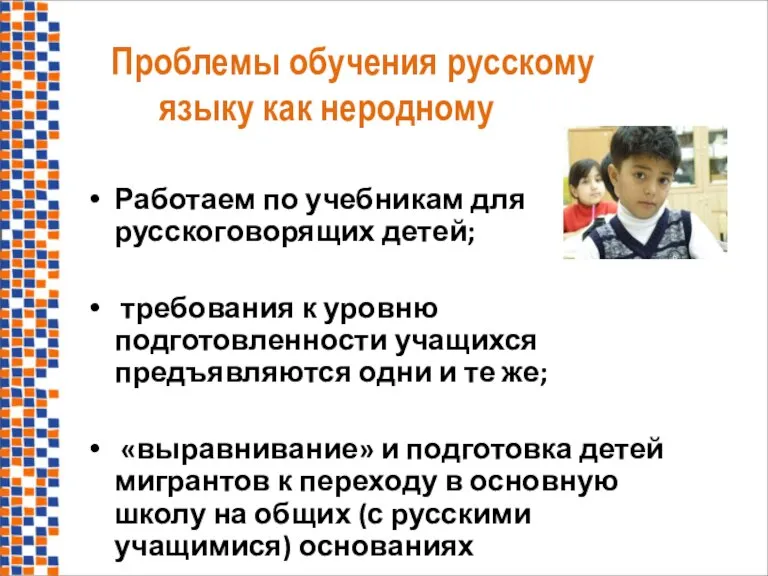Проблемы обучения русскому языку как неродному Работаем по учебникам для русскоговорящих детей;