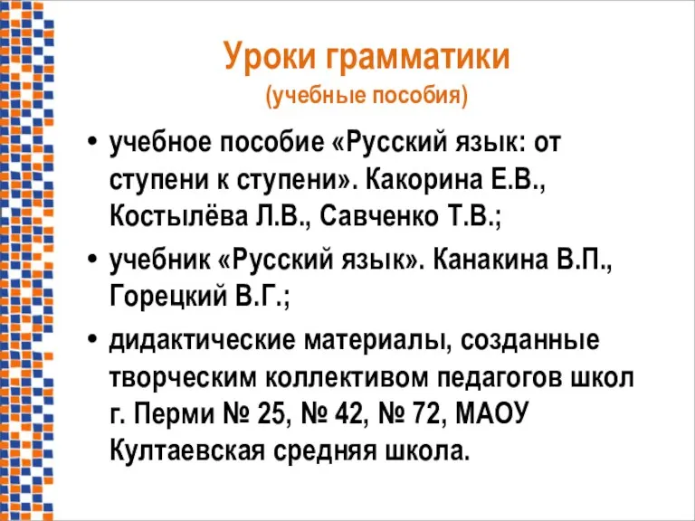 Уроки грамматики (учебные пособия) учебное пособие «Русский язык: от ступени к ступени».