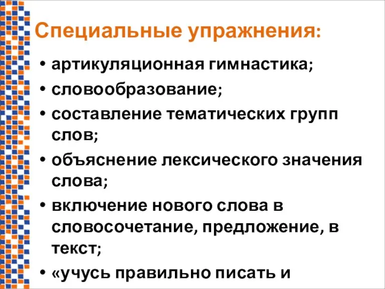 Специальные упражнения: артикуляционная гимнастика; словообразование; составление тематических групп слов; объяснение лексического значения