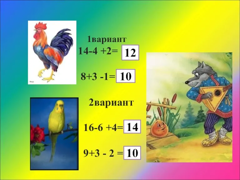 1вариант 14-4 +2= 8+3 -1= 2вариант 16-6 +4= 9+3 - 2 = 12 10 14 10