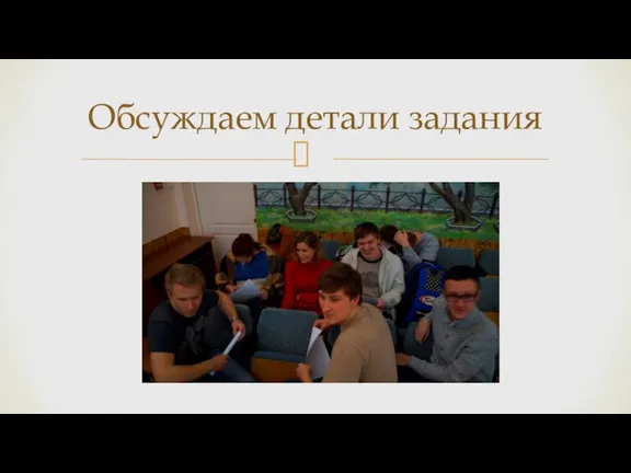 Обсуждаем детали задания