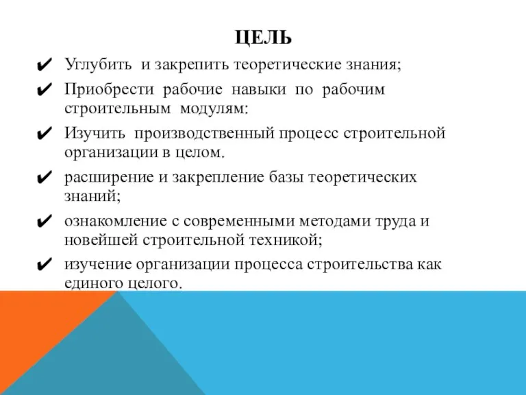 ЦЕЛЬ Углубить и закрепить теоретические знания; Приобрести рабочие навыки по рабочим строительным