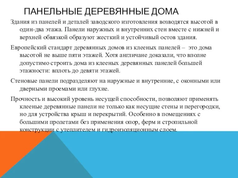 ПАНЕЛЬНЫЕ ДЕРЕВЯННЫЕ ДОМА Здания из панелей и деталей заводского изготовления возводятся высотой