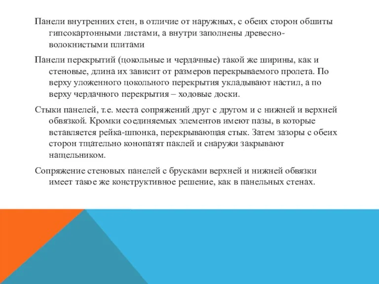 Панели внутренних стен, в отличие от наружных, с обеих сторон обшиты гипсокартонными