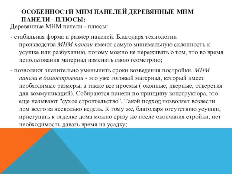 ОСОБЕННОСТИ МНМ ПАНЕЛЕЙ ДЕРЕВЯННЫЕ МНМ ПАНЕЛИ - ПЛЮСЫ: Деревянные МНМ панели -