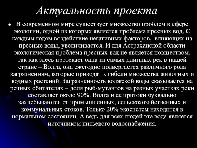 Актуальность проекта В современном мире существует множество проблем в сфере экологии, одной