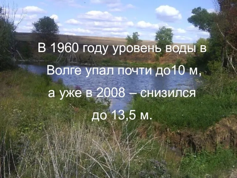 В 1960 году уровень воды в Волге упал почти до10 м, а