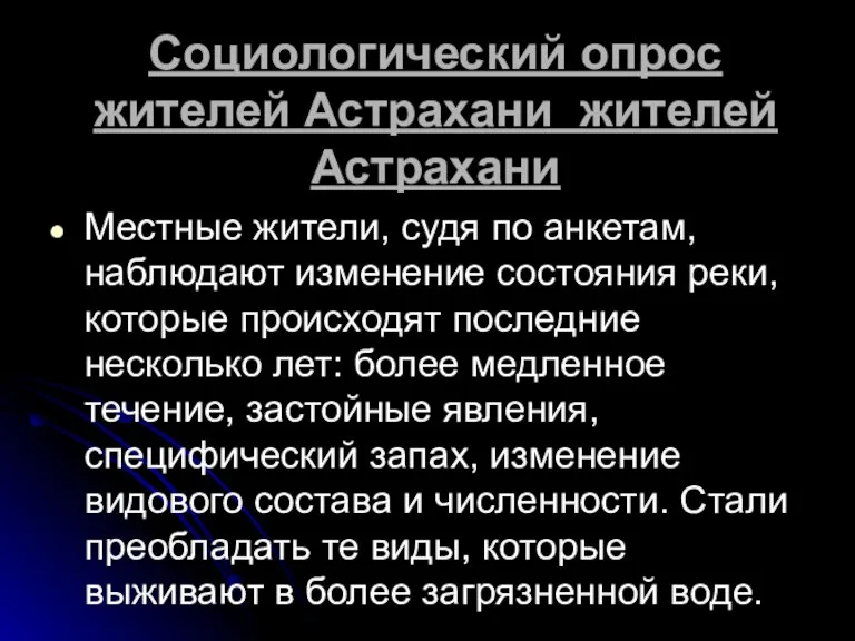Социологический опрос жителей Астрахани жителей Астрахани Местные жители, судя по анкетам, наблюдают