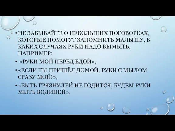 НЕ ЗАБЫВАЙТЕ О НЕБОЛЬШИХ ПОГОВОРКАХ, КОТОРЫЕ ПОМОГУТ ЗАПОМНИТЬ МАЛЫШУ, В КАКИХ СЛУЧАЯХ