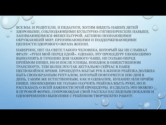 ВСЕ МЫ: И РОДИТЕЛИ, И ПЕДАГОГИ, ХОТИМ ВИДЕТЬ НАШИХ ДЕТЕЙ ЗДОРОВЫМИ, СОБЛЮДАЮЩИМИ