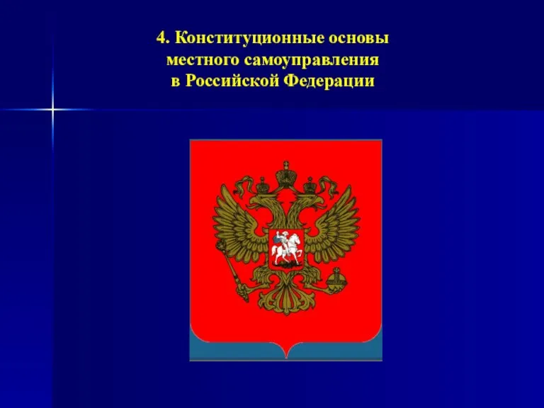 4. Конституционные основы местного самоуправления в Российской Федерации