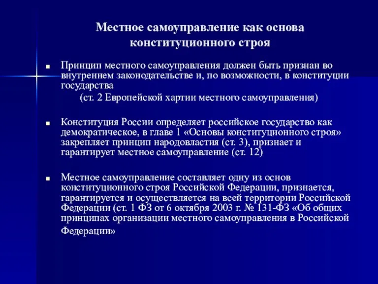 Местное самоуправление как основа конституционного строя Принцип местного самоуправления должен быть признан