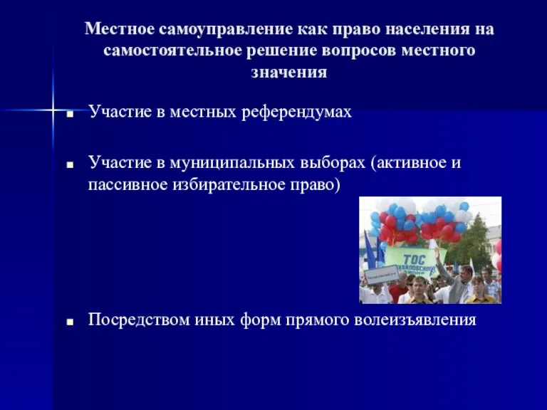 Местное самоуправление как право населения на самостоятельное решение вопросов местного значения Участие