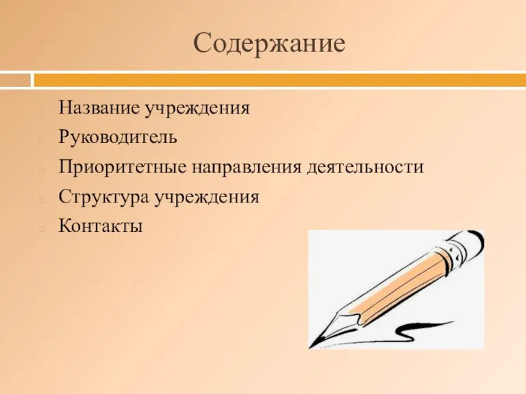 Содержание Название учреждения Руководитель Приоритетные направления деятельности Структура учреждения Контакты