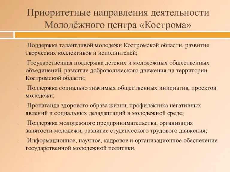 Приоритетные направления деятельности Молодёжного центра «Кострома» Поддержка талантливой молодежи Костромской области, развитие