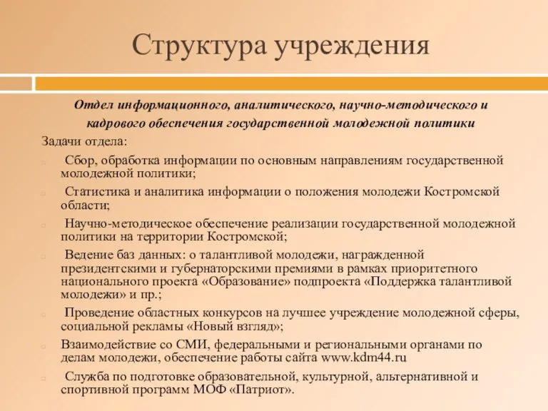 Структура учреждения Отдел информационного, аналитического, научно-методического и кадрового обеспечения государственной молодежной политики