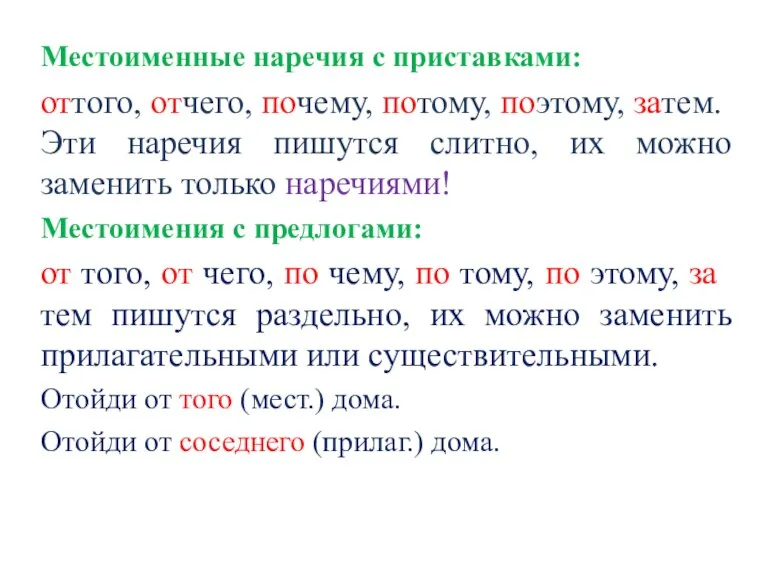 Местоименные наречия с приставками: оттого, отчего, почему, потому, поэтому, затем. Эти наречия