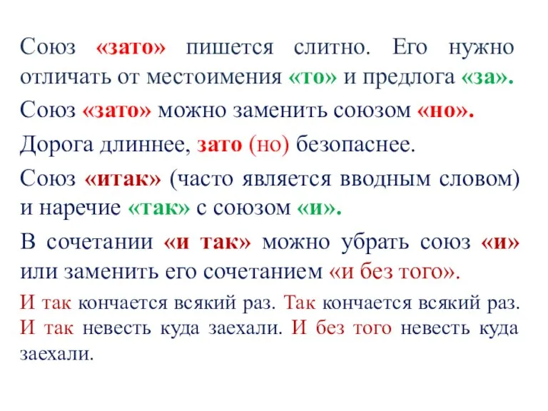 Союз «зато» пишется слитно. Его нужно отличать от местоимения «то» и предлога