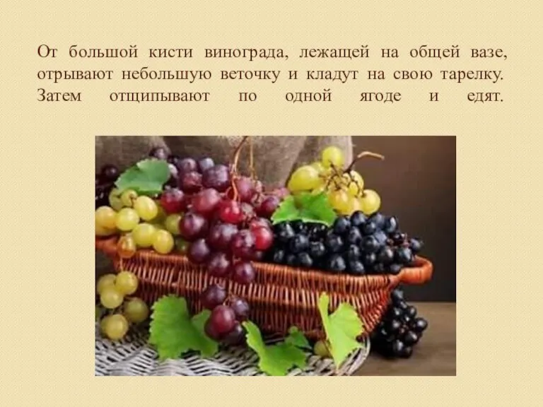 От большой кисти винограда, лежащей на общей вазе, отрывают небольшую веточку и