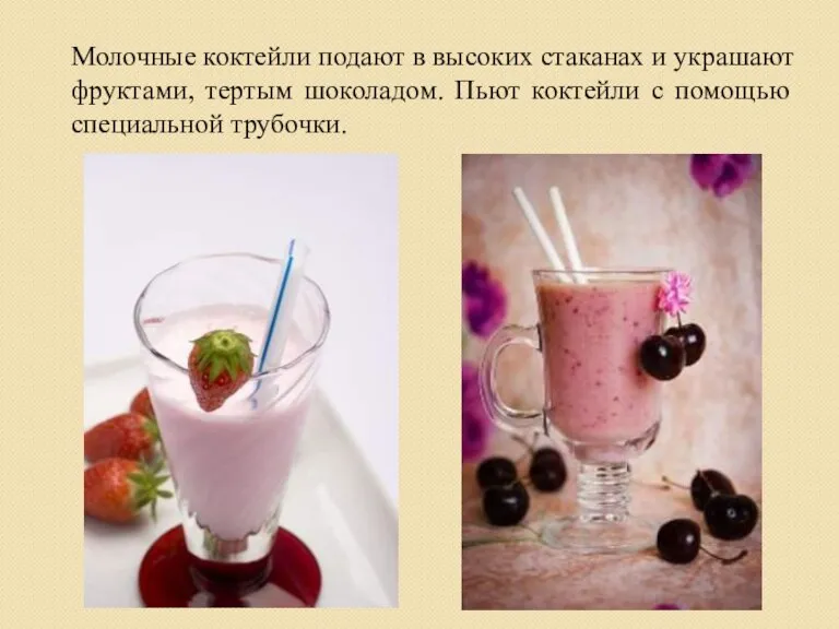 Молочные коктейли подают в высоких стаканах и украшают фруктами, тертым шоколадом. Пьют