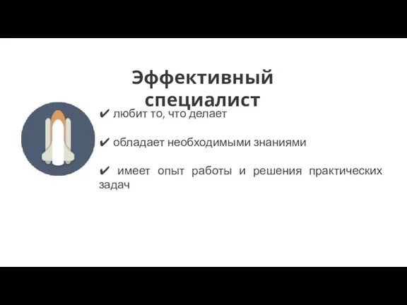 ✔ любит то, что делает ✔ обладает необходимыми знаниями ✔ имеет опыт