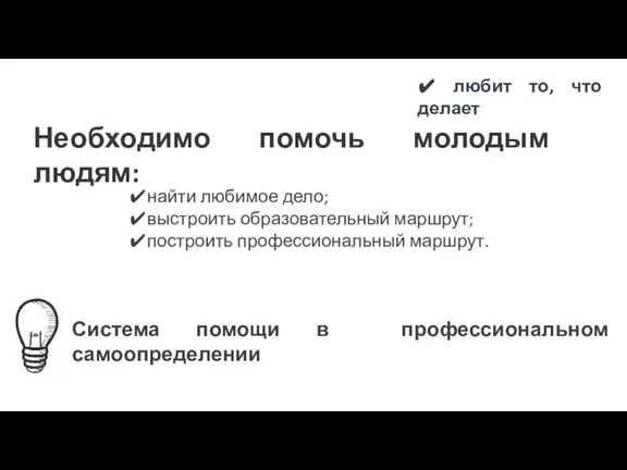 Необходимо помочь молодым людям: ✔найти любимое дело; ✔выстроить образовательный маршрут; ✔построить профессиональный