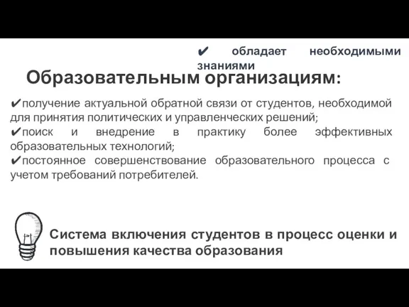 ✔получение актуальной обратной связи от студентов, необходимой для принятия политических и управленческих