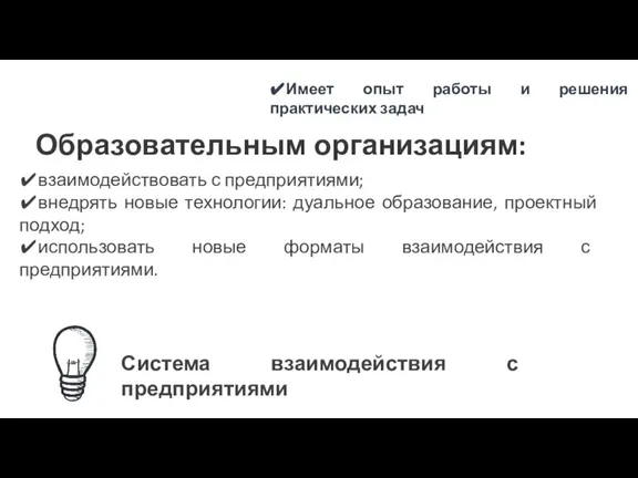 ✔взаимодействовать с предприятиями; ✔внедрять новые технологии: дуальное образование, проектный подход; ✔использовать новые