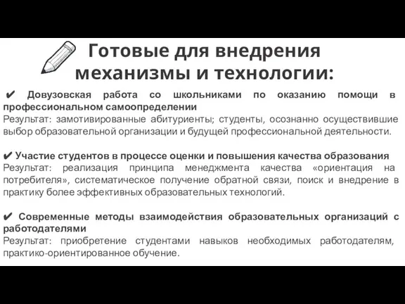 ✔ Довузовская работа со школьниками по оказанию помощи в профессиональном самоопределении Результат: