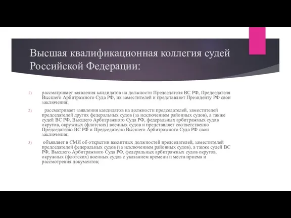 Высшая квалификационная коллегия судей Российской Федерации: рассматривает заявления кандидатов на должности Председателя